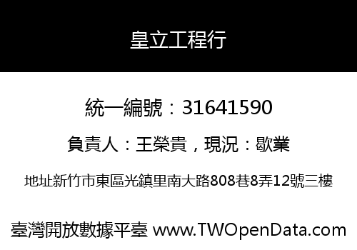 皇立工程行