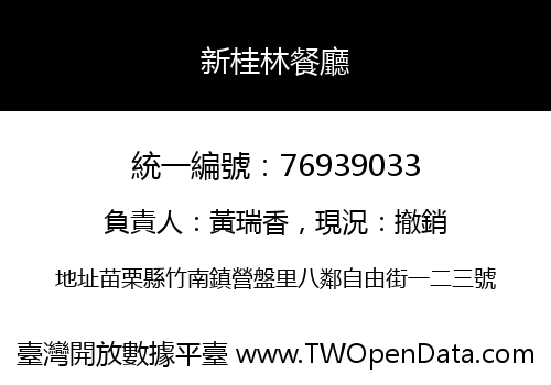 新桂林餐廳