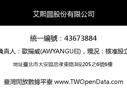 艾熙圖股份有限公司