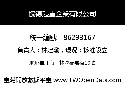 協德起重企業有限公司