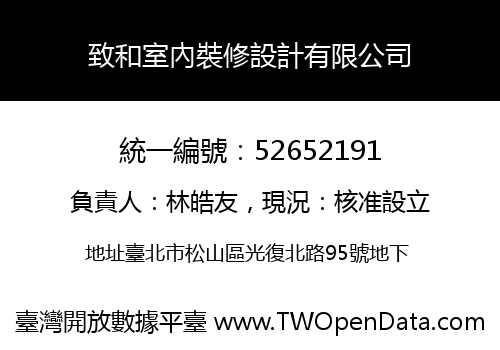 致和室內裝修設計有限公司