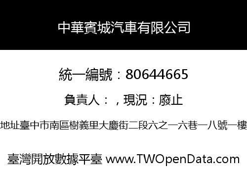 中華賓城汽車有限公司