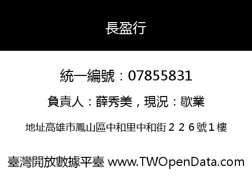 長盈行