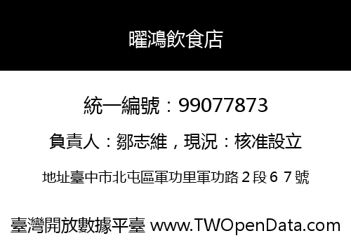 曜鴻飲食店