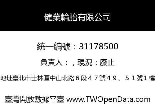 健業輪胎有限公司
