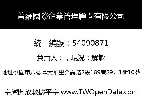 普羅國際企業管理顧問有限公司