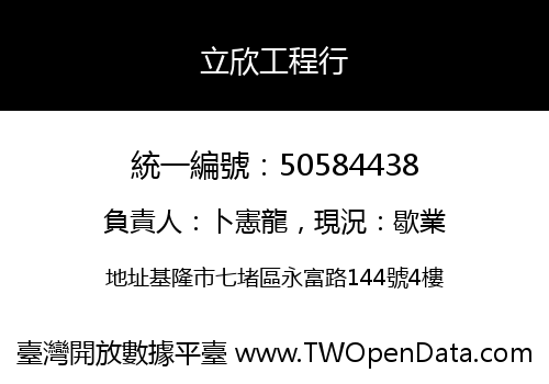 立欣工程行