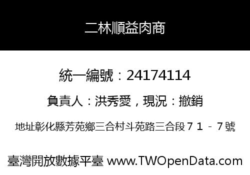 二林順益肉商