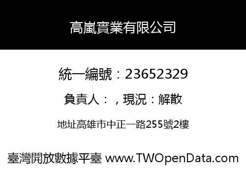 高嵐實業有限公司