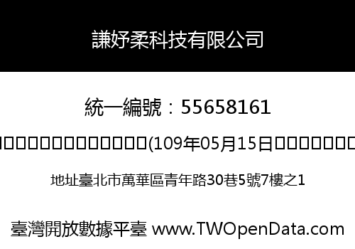 謙妤柔科技有限公司