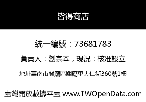 皆得商店