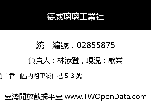 德威璃璃工業社