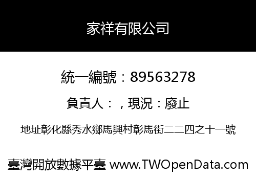 家祥有限公司