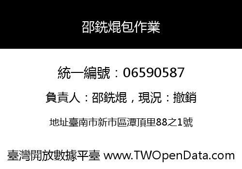 邵銑焜包作業