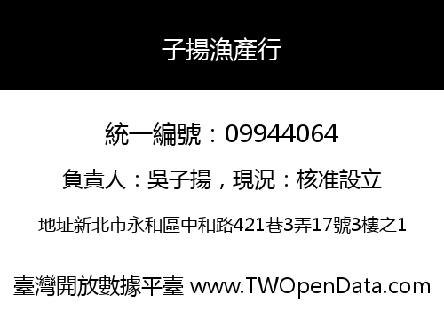 子揚漁產行