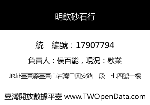明欽砂石行