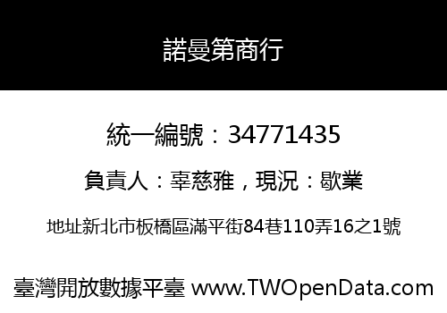 諾曼第商行