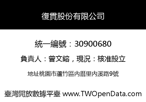 復貫股份有限公司