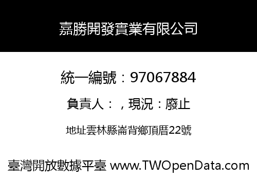 嘉勝開發實業有限公司