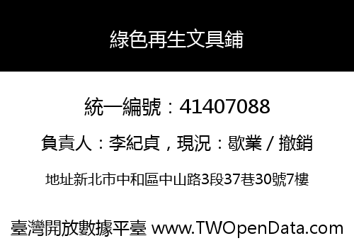 綠色再生文具鋪