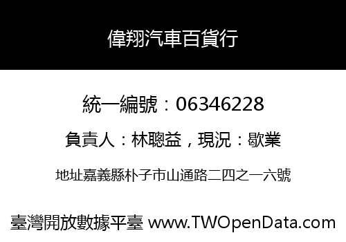 偉翔汽車百貨行