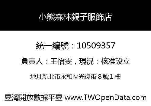 小熊森林親子服飾店