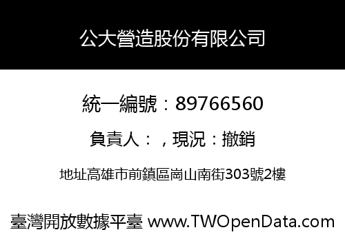 公大營造股份有限公司