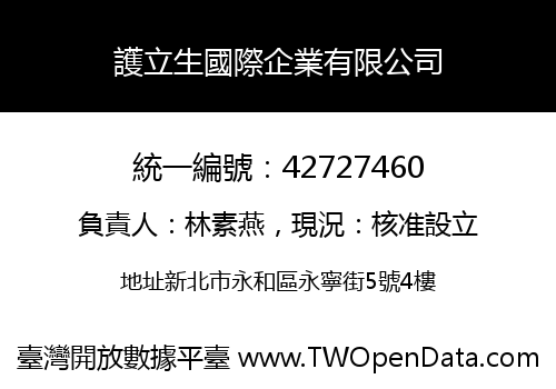 護立生國際企業有限公司