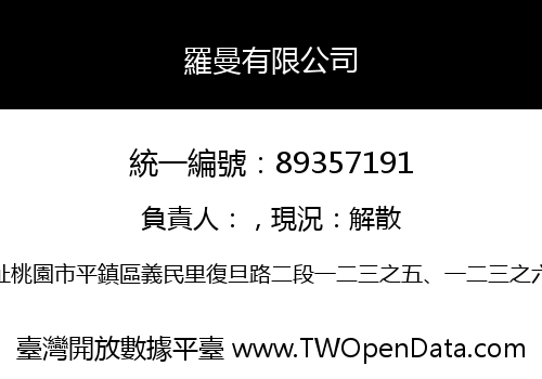 羅曼有限公司
