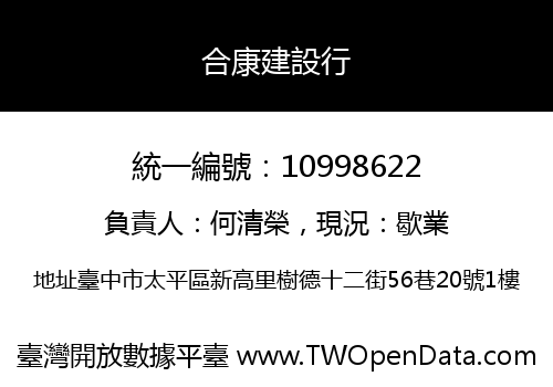 合康建設行