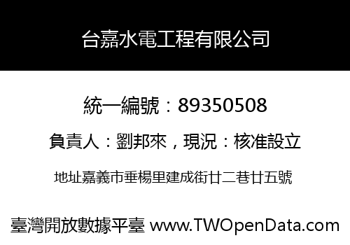 台嘉水電工程有限公司