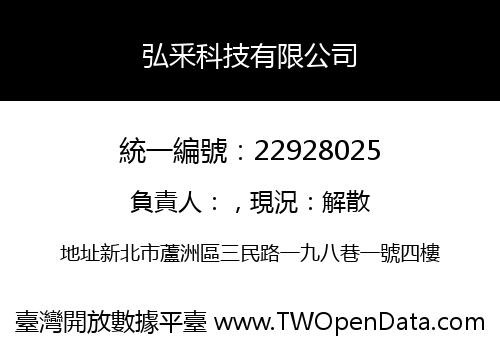 弘釆科技有限公司