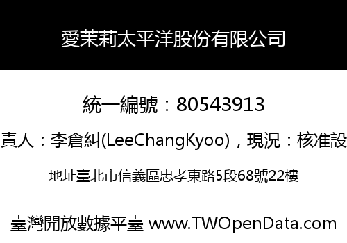 愛茉莉太平洋股份有限公司