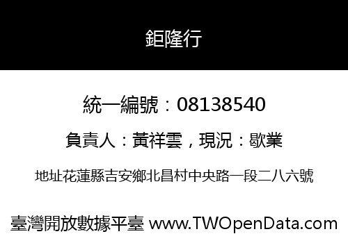 鉅隆行