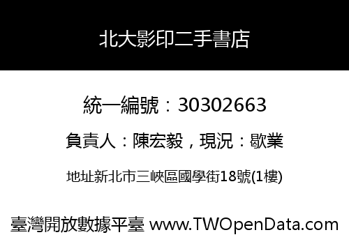 北大影印二手書店