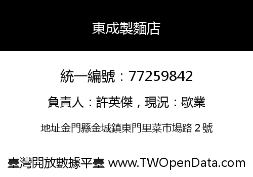 東成製麵店