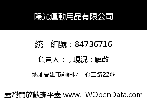 陽光運動用品有限公司
