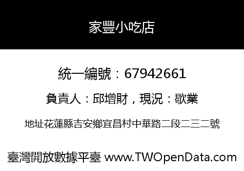 家豐小吃店