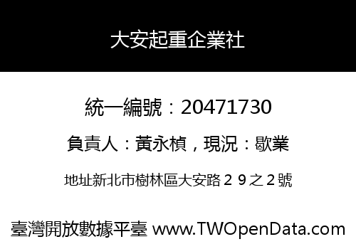 大安起重企業社