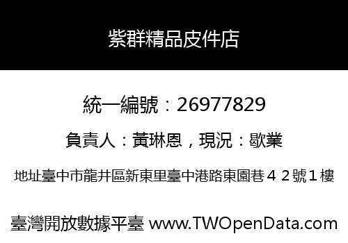 紫群精品皮件店