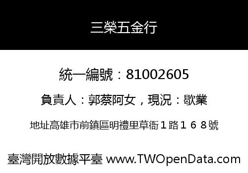 三榮五金行