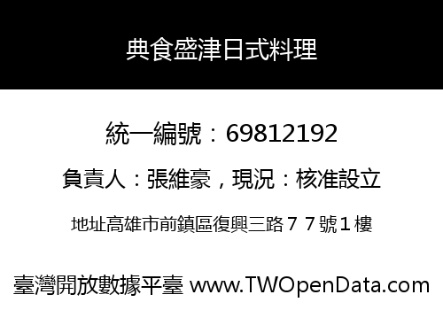 典食盛津日式料理