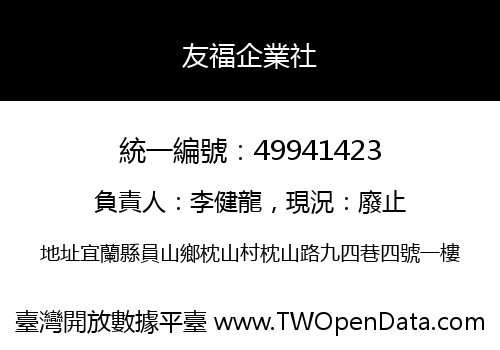 友福企業社