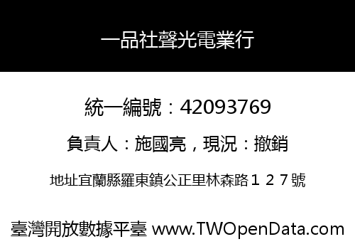 一品社聲光電業行