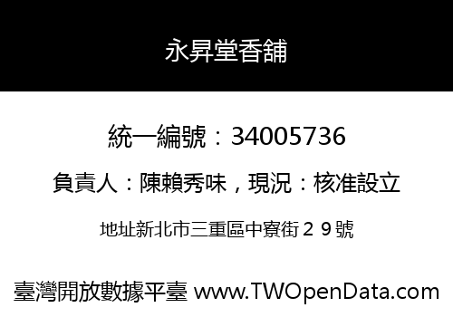 永昇堂香舖
