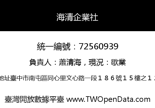 海清企業社