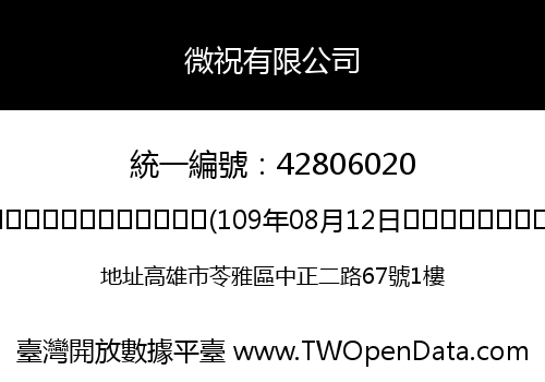 微祝有限公司