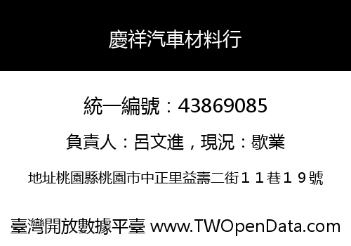 慶祥汽車材料行