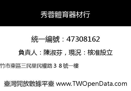 秀蓉體育器材行