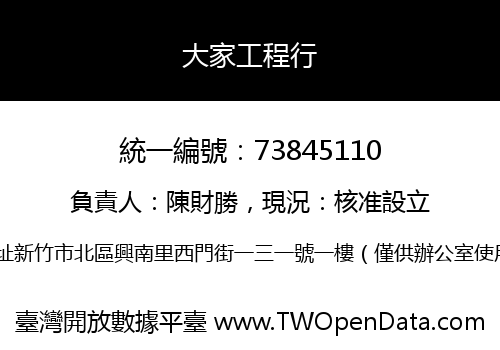 大家工程行